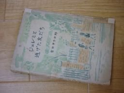 ジュレ三と逃げた友だち　昭和22年　吉田甲子太郎