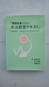 【関節症者のための水泳教室テキスト 】 赤嶺卓哉 田口信教 須藤明治 (著)