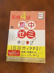 英検4級　集中ゼミ　旺文社