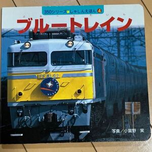 ☆本電車《写真絵本 ブルートレイン》列車 鉄道 JR 私鉄 小賀野実 撮影 勝