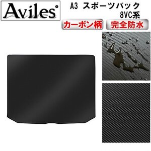 【防水マット】アウディ A3 スポーツバック 8VC系 フロアマット トランク用