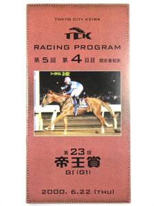 ★レーシングプログラム★【第23回 帝王賞】★2000年★ファストフレンド 蛯名正義★TCK★競馬★