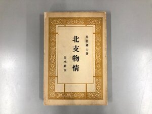 ★　【北支物情 岸田國士著 白水社 1938年】193-02407