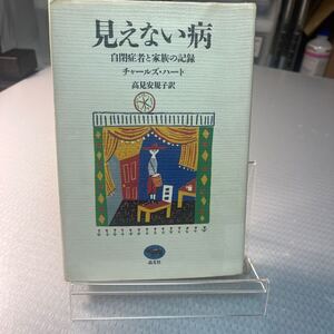 初版　見えない病：自閉症者と家族の記録/チャールズ・ハート 著、高見安規子 訳/晶文社　＃Ａ2