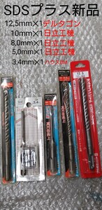 SDSプラス 新品 未使用品 各種5本。