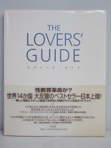 ★rt2466　ラヴァーズ・ガイド　究極の愛のすべて……愛する人々へのメッセージ　LOVER