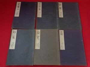 ｍ■□　宝生流　解説・参考謡本　6冊　宝生重英（著作者）昭和14・18年発行　わんや書店　　/I22