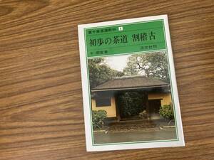 裏千家茶道教科１　　初歩の茶道　　割稽古 /R2