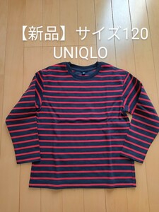 【新品未使用】ユニクロ ボーダー 長袖Tシャツ サイズ120 赤ネイビー 紺 男女兼用 男の子 女の子 ロンT UNIQLO