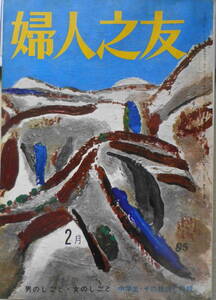 ●婦人之友/昭和40年2月号/男のしごと・女のしごと座談会/送料無料●u