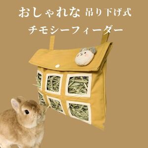 ★チモシーフィーダー|黄色★ 牧草/餌入れ/おしゃれ/小動物/チンチラ/モルモット/うさぎ/ネザーランドドワーフ [匿名配送 毎日発送]