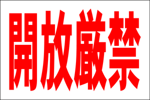 お手軽看板「開放厳禁」大判・屋外可