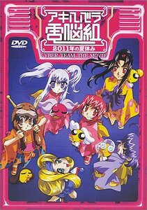 アキハバラ電脳組 2011年の夏休み【劇場版】 [DVD](中古品)　(shin