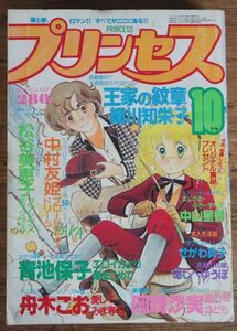 プリンセス 1980年10月号 巻頭カラー:王家の紋章 細川知栄子 エロイカより愛をこめて 青池保子 岡崎沙実 あしべゆうほ 中山星香 せがわ真子