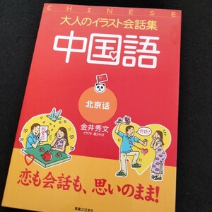 大人のイラスト会話集　中国語　北京語　恋も会話も、思いのまま！　語学　アジア　中華　