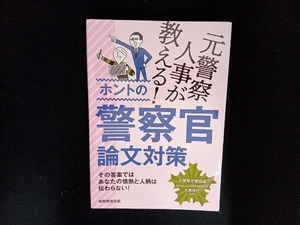 元警察人事が教える!ホントの警察官論文対策 大貫啓行