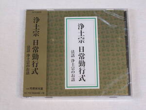 浄土宗 日常勤行式 お経CD 市原栄光堂 お経 ＣＤ