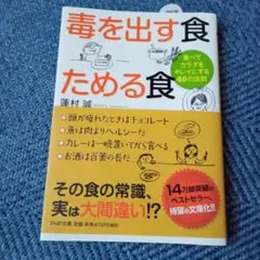 毒を出す食 ためる食 食べてカラダをキレイにする40の法則