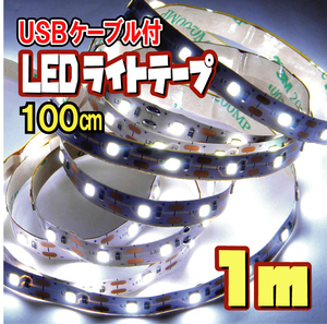 【匿名配送・無料】 LED テープ ライト（USBケーブル付）/ 白昼色［1ｍ］☆ 間接照明 切断可 裏面テープ ☆