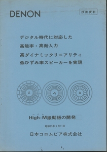 DENON High-M振動板の資料 デノン 管6760