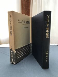 大野忠男　シュムペーター体系研究　ー資本主義の発展と崩壊ー　昭和46年1月30日初版　創文社刊