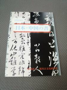 に1-f08【匿名配送・送料込】日本・中国の書　所蔵品選集　黒川古文化研究所　平成18年