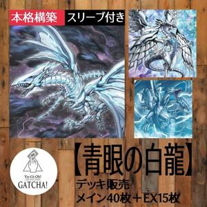 即日発送！【青眼の白龍】ブルーアイズ　デッキ　遊戯王