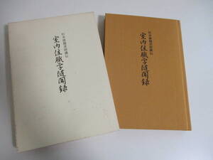 17か7558す　室内住職学随聞録 杉本俊龍老師講伝　渡会仙定 光岩寺内雨滴会　平成12年　曹洞宗　仏教　　函汚れ有　