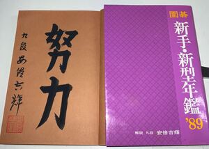 直筆署名入 安倍吉輝 囲碁新手・新型年鑑89