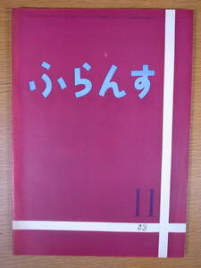 ふらんす 11月号 1958年 白水社 映画シナリオ サレムの魔女 ほんの少し書込みあり