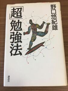 野口悠紀雄「「超」勉強法」