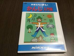 ◇動作OK セル版◇おぼえちゃおう! かんじ入門編 DVD 国内正規品 セル版 漢字 NiKK映像 にっく 即決