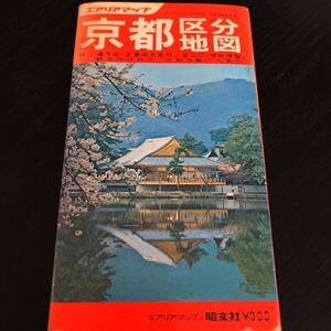 ラ87 京都区分地図 エアリアマップ 1974年6月発行 昭文社 観光地詳細図 定期遊覧バス案内 学校便覧 地名 持ち歩き レトロ 古い 昭和 貴重