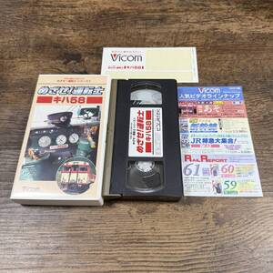 K-6637■めざせ!運転士 キハ58 VHS ビデオテープ■ビコム株式会社■