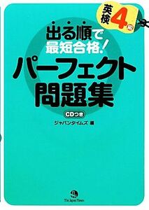 出る順で最短合格！ 英検4級パーフェクト問題集/ジャパンタイムズ【編】