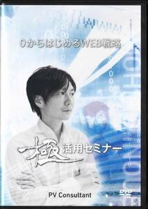 ■DVD/0からはじめるWEB戦略 極活用セミナー DVD版★即