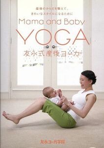 友永式産後ヨーガ　Ｍａｍａ　ａｎｄ　Ｂａｂｙ　Ｙｏｇａ　産後のからだを整えて、きれいなスタイルになるために／（趣味／教養）,友永厚