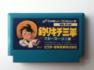 ファミコンカセット 釣りキチ三平 ブルーマリン編　中古未確認