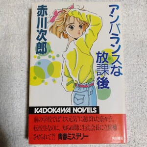 アンバランスな放課後 (カドカワノベルズ) 新書 赤川 次郎 9784047710283