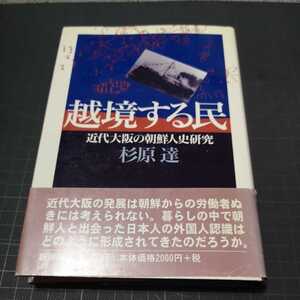 ◎越境する民　近代大阪の朝鮮人史研究