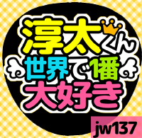 応援うちわシール ★ジャニーズWEST★ jw137中間淳太大好き