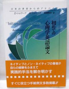 初めての心理学英語論文/D・シュワーブ、B・シュワーブ、高橋雅治著◆北大路書房