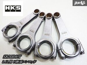 ★ストア出品★ HKS S15 シルビア スペックR SR20DET ターボ 2.1L用 H断面コンロッド 鍛造 コンロッド 4本 1台分 即納 S14 S13 RPS13 180SX