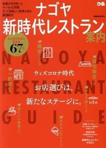 ナゴヤ新時代レストラン案内 ぴあMOOK中部/ぴあ(編者)