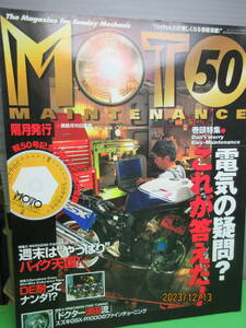 送料無料 2003年12月 モトメンテナンス50 特集 電気の疑問?これが答えだ! 週末はやっぱりバイク天国 付録欠品