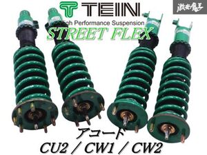 ◆程度良好◆ TEIN テイン STREET FLEX CU2 アコード / CW1 CW2 アコードツアラー 車高調 フルタップ 全長調整式 減衰調整付 1台分 棚I6