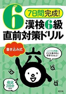 [A12211525]7日間完成! 漢検6級 書き込み式 直前対策ドリル [単行本] 旺文社