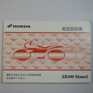 XR400Motardモタード/取扱説明書 ND08 ホンダ