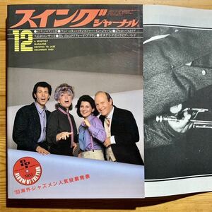 雑誌【 スイング ジャーナル 12月号 1983 】　『 表紙 : マンハッタン・トランスファー 』　　チック・コリア & ゲイリー・バートン