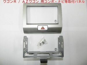 ワゴンR　AZワゴン　純正パネル一体型オーディオから社外2DIN ナビ オーディオ コンポ取付キット パネル　S03S ＃